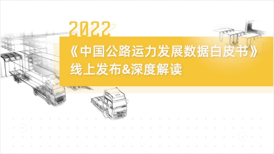 MGM美高梅官网旗下中寰卫星车联网大数据助力《2022中国公路运力开展数据白皮书》发布