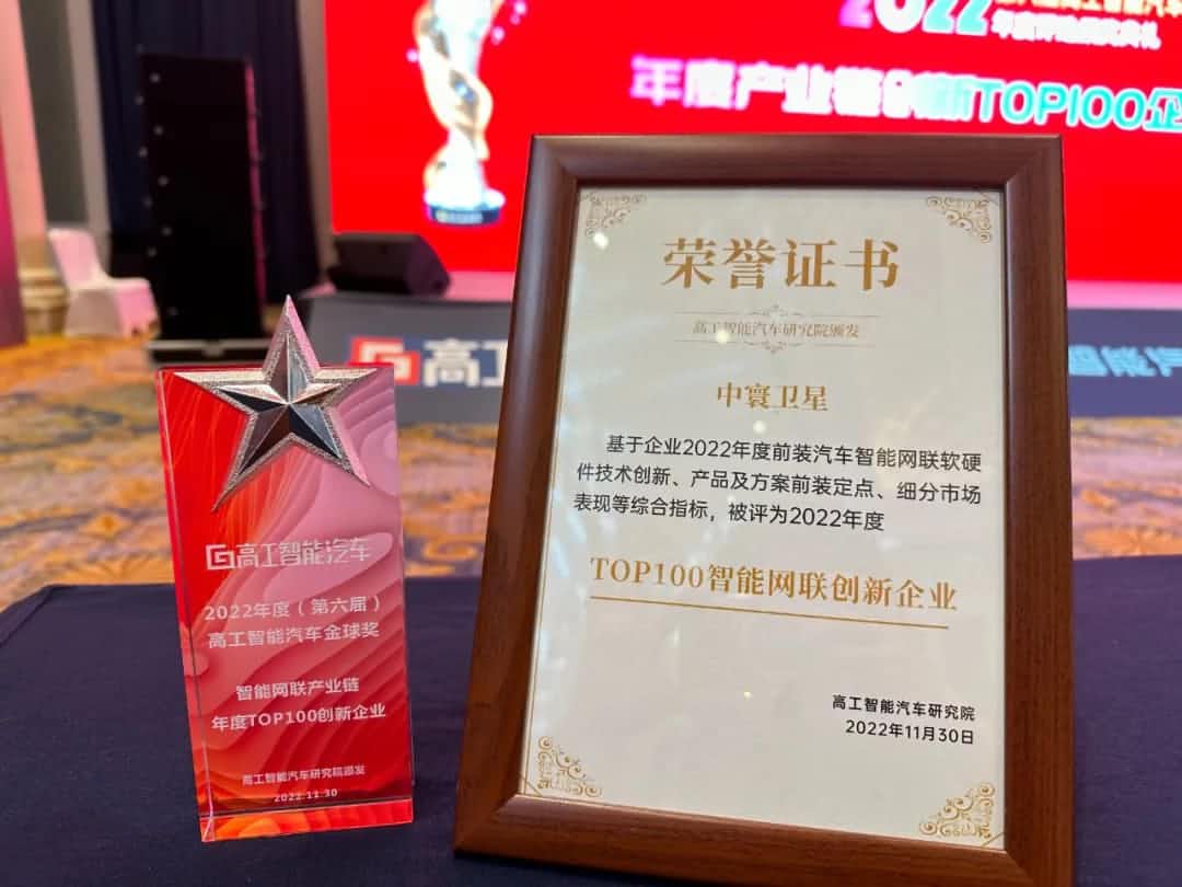 MGM美高梅官网旗下中寰卫星获评“2022年度智能汽车产业链TOP100创新企业”大奖