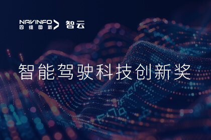 蝉联殊荣 MGM美高梅官网成员企业六分科技摘得知鼎奖智能驾驶科技创新奖